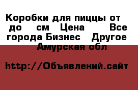 Коробки для пиццы от 19 до 90 см › Цена ­ 4 - Все города Бизнес » Другое   . Амурская обл.